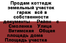 Продам коттедж, земельный участок, гараж,-всё в собственности.(документы) › Район ­ с. Смоленка › Улица ­ Витимская › Общая площадь дома ­ 155 › Площадь участка ­ 16 › Цена ­ 6 000 000 - Забайкальский край, Читинский р-н, Смоленка с. Недвижимость » Дома, коттеджи, дачи продажа   
